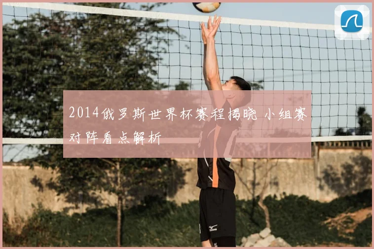 2014俄罗斯世界杯赛程揭晓 小组赛对阵看点解析