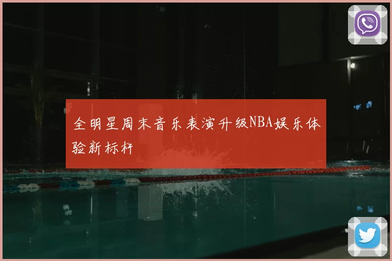 全明星周末音乐表演升级NBA娱乐体验新标杆