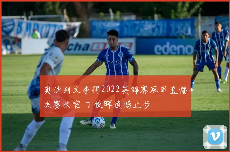 奥沙利文夺得2022英锦赛冠军直播决赛收官 丁俊晖遗憾止步