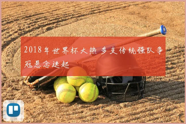 2018年世界杯大热 多支传统强队争冠悬念迭起