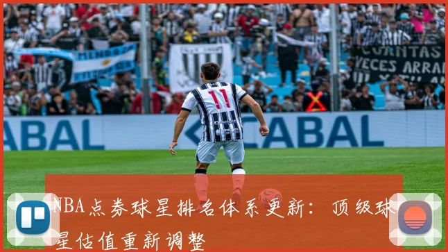 NBA点券球星排名体系更新：顶级球星估值重新调整