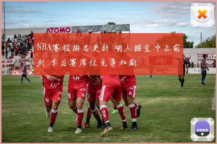 NBA赛程排名更新 湖人掘金冲击前列 季后赛席位竞争加剧