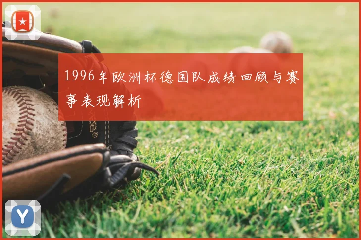 1996年欧洲杯德国队成绩回顾与赛事表现解析