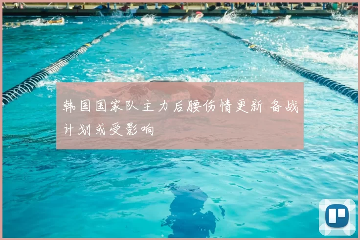 韩国国家队主力后腰伤情更新 备战计划或受影响