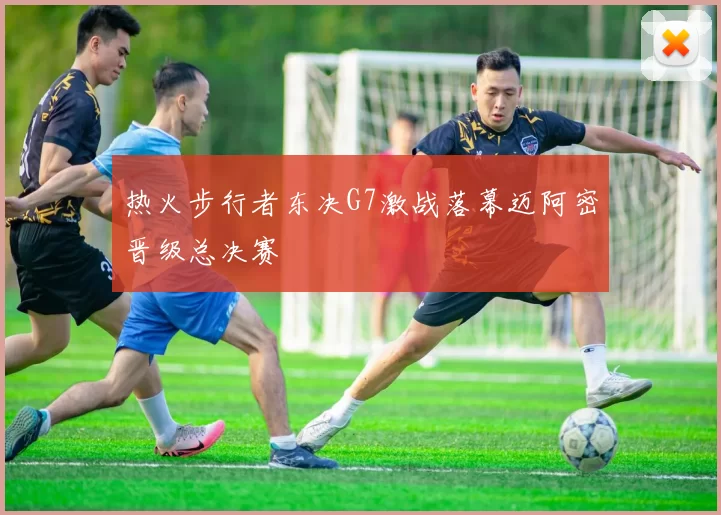 热火步行者东决G7激战落幕迈阿密晋级总决赛