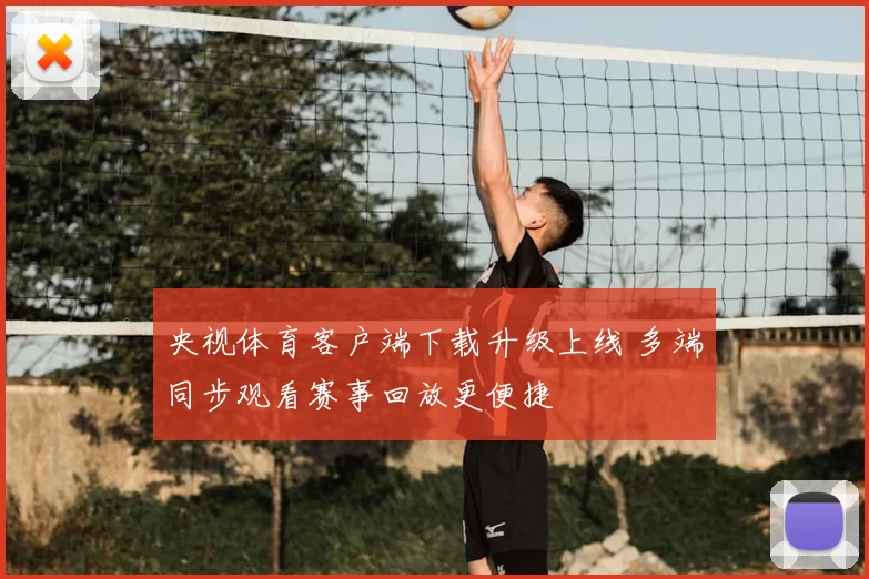央视体育客户端下载升级上线 多端同步观看赛事回放更便捷
