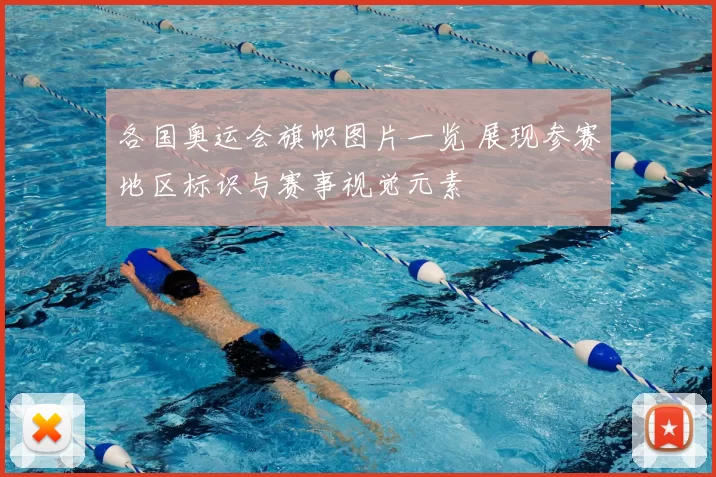 各国奥运会旗帜图片一览 展现参赛地区标识与赛事视觉元素