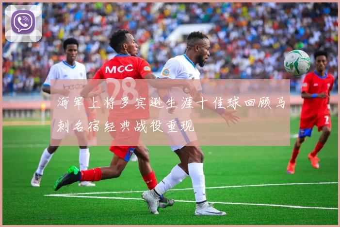 海军上将罗宾逊生涯十佳球回顾马刺名宿经典战役重现