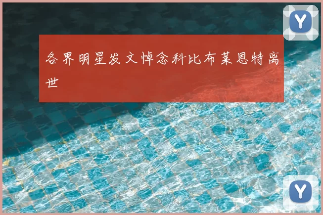 各界明星发文悼念科比布莱恩特离世