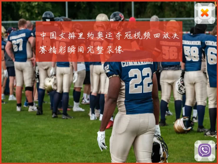 中国女排里约奥运夺冠视频回放决赛精彩瞬间完整录像