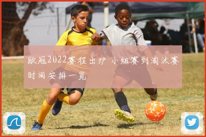 欧冠2022赛程出炉 小组赛到淘汰赛时间安排一览