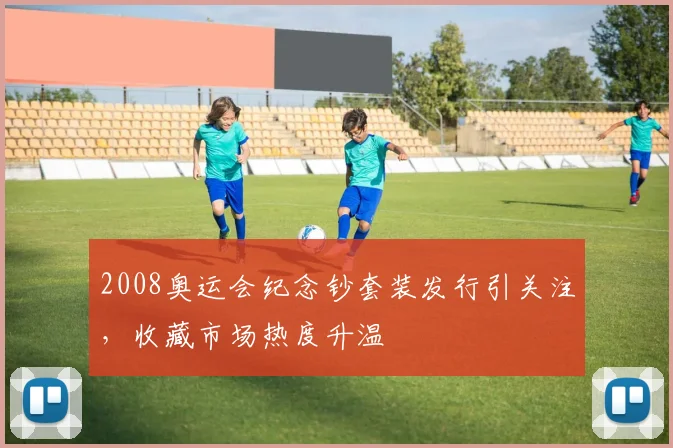2008奥运会纪念钞套装发行引关注,收藏市场热度升温
