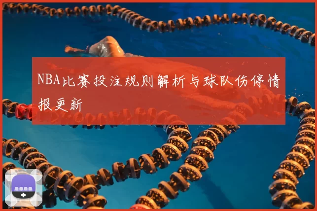NBA比赛投注规则解析与球队伤停情报更新