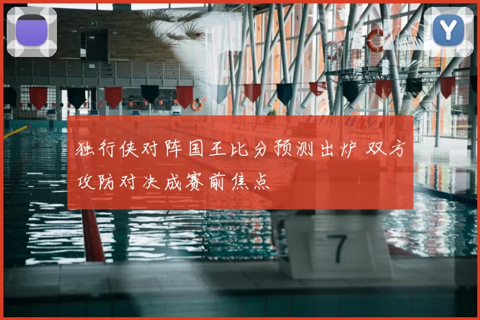 独行侠对阵国王比分预测出炉 双方攻防对决成赛前焦点