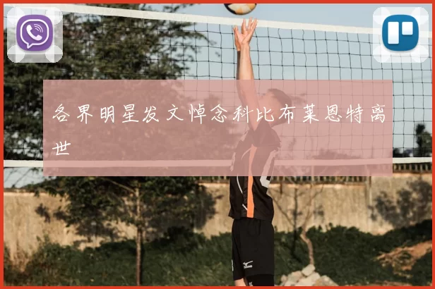 各界明星发文悼念科比布莱恩特离世