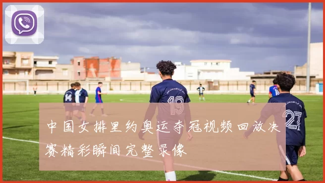 中国女排里约奥运夺冠视频回放决赛精彩瞬间完整录像