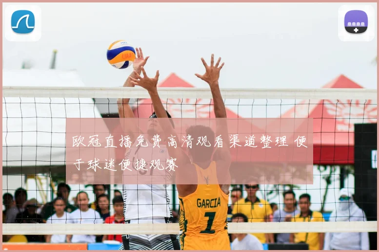 欧冠直播免费高清观看渠道整理 便于球迷便捷观赛