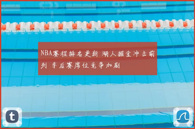 NBA赛程排名更新 湖人掘金冲击前列 季后赛席位竞争加剧