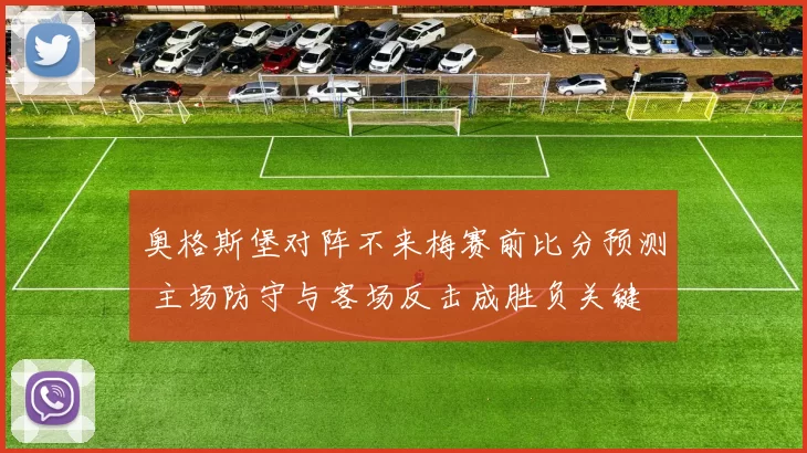 奥格斯堡对阵不来梅赛前比分预测 主场防守与客场反击成胜负关键
