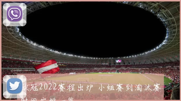 欧冠2022赛程出炉 小组赛到淘汰赛时间安排一览