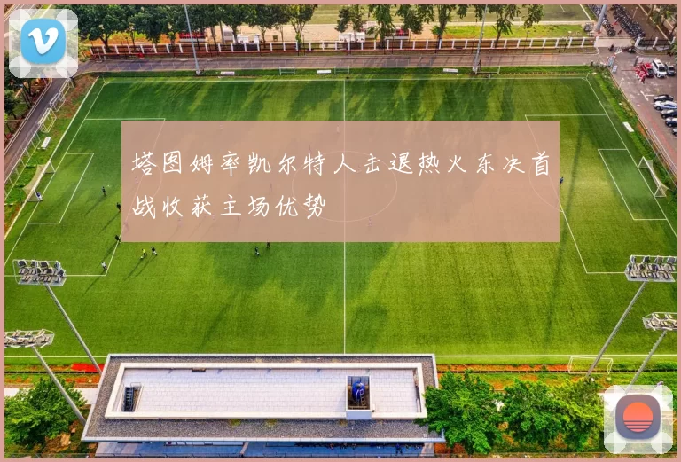 塔图姆率凯尔特人击退热火东决首战收获主场优势