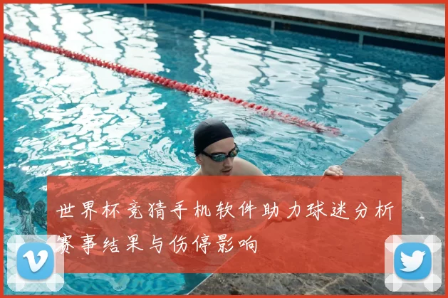 世界杯竞猜手机软件助力球迷分析赛事结果与伤停影响