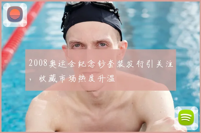 2008奥运会纪念钞套装发行引关注,收藏市场热度升温