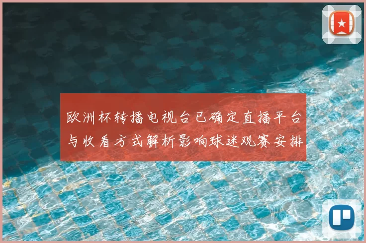 欧洲杯转播电视台已确定直播平台与收看方式解析影响球迷观赛安排