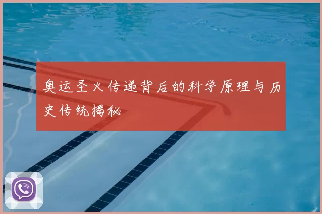 奥运圣火传递背后的科学原理与历史传统揭秘