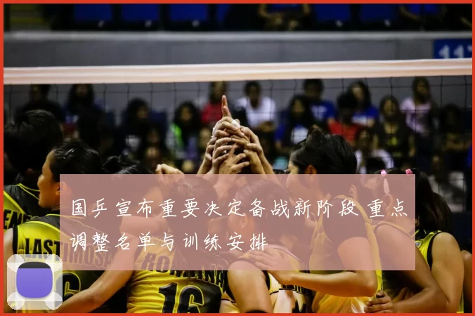 国乒宣布重要决定备战新阶段 重点调整名单与训练安排