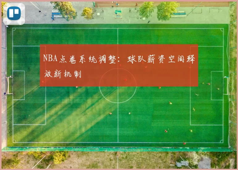 NBA点卷系统调整：球队薪资空间释放新机制