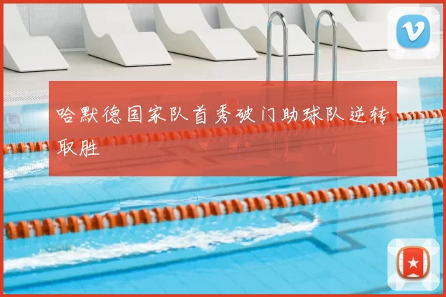 哈默德国家队首秀破门助球队逆转取胜