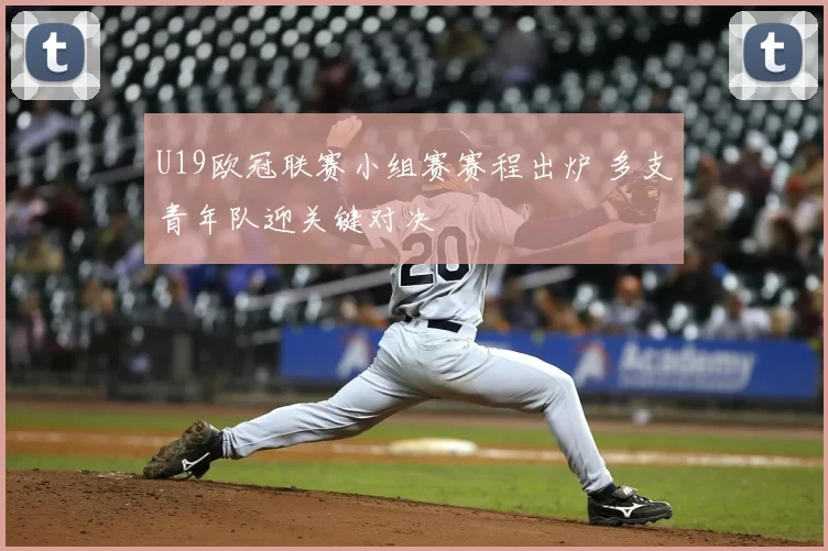 U19欧冠联赛小组赛赛程出炉 多支青年队迎关键对决